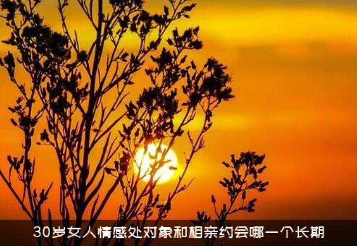 30岁女人情感处对象和相亲约会哪一个长期