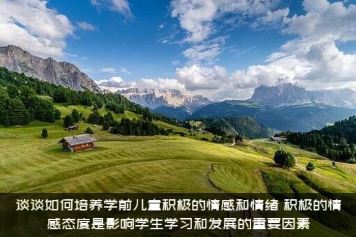 谈谈如何培养学前儿童积极的情感和情绪