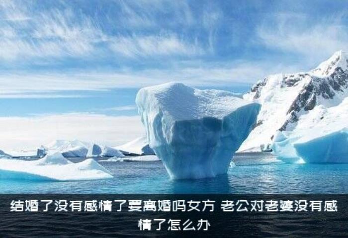 结婚了没有感情了要离婚吗女方