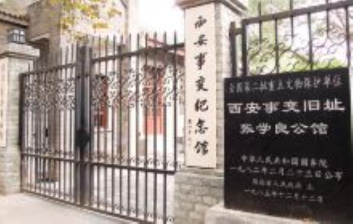 西安事变纪念馆陕西景点
