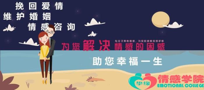 专业情感挽回机构公司哪家好？